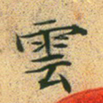 云