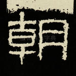 朝