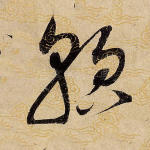 貌