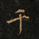 千