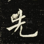 先