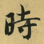 时