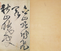赠郑公度草书诗卷 - 第1页