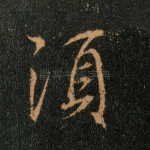须