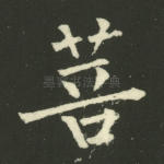 菩