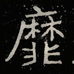靡
