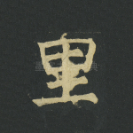 里