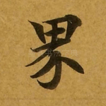 界