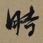 时