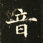 音