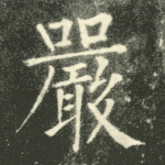 严