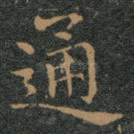 通