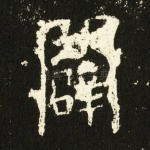 辟