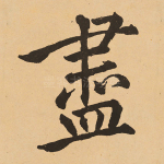 尽