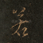 若