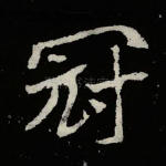 冠
