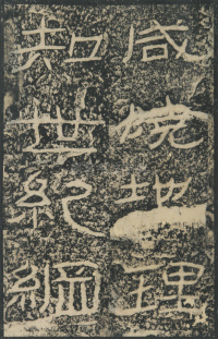 石门颂 - 第48页