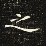 之