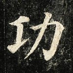 功