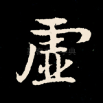 虚