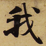 我