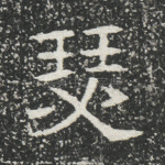 瑟