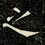 之