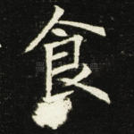 食