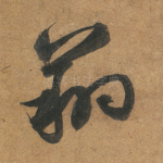 翔