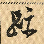 迹