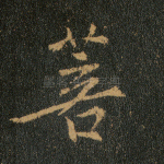 菩