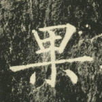 果