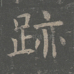 迹