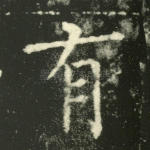 有