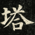塔