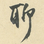 聊