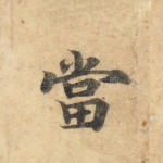 当