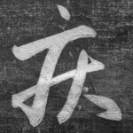 疾
