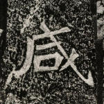 咸