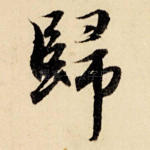 归