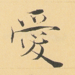 爱