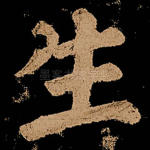 生