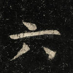 六