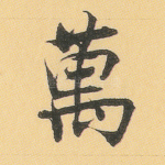 万