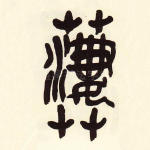 萋