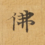 佛
