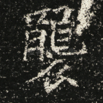 袭