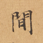 间