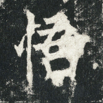 悟