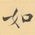 如